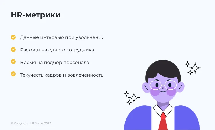 HR-метрики