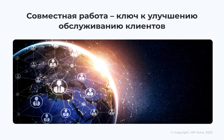 Совместная работа – ключ к улучшению качества обслуживания клиентов