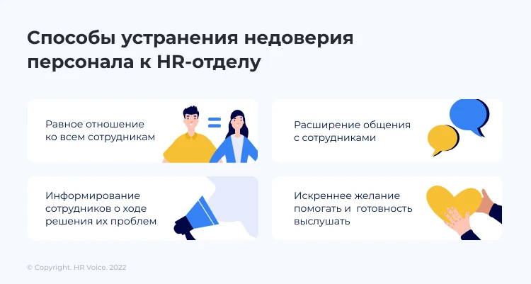 Способы устранения недоверия персонала к HR-специалистам