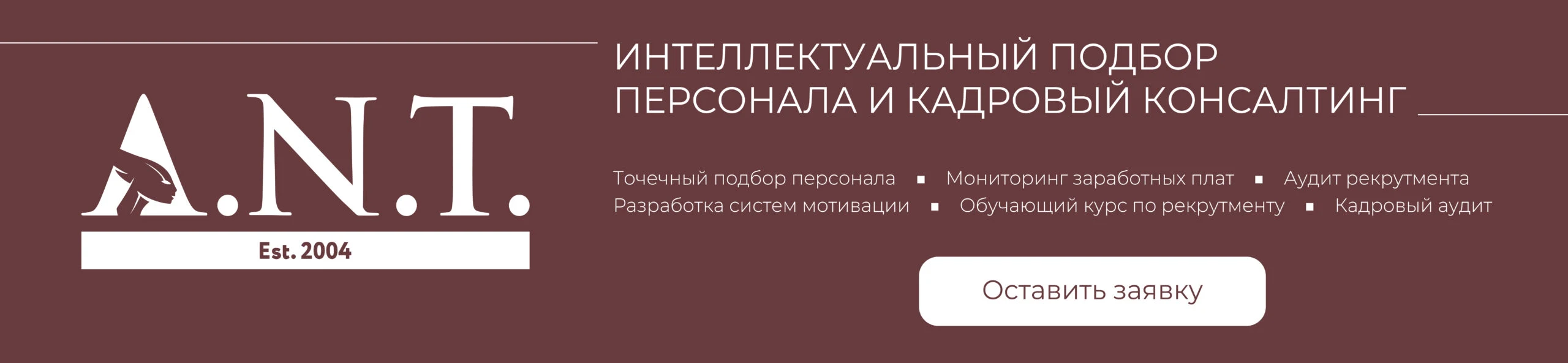 Баннер рекрутингового агентства ГК А.Н.Т. — поиск и оценка управленцев и ключевых специалистов